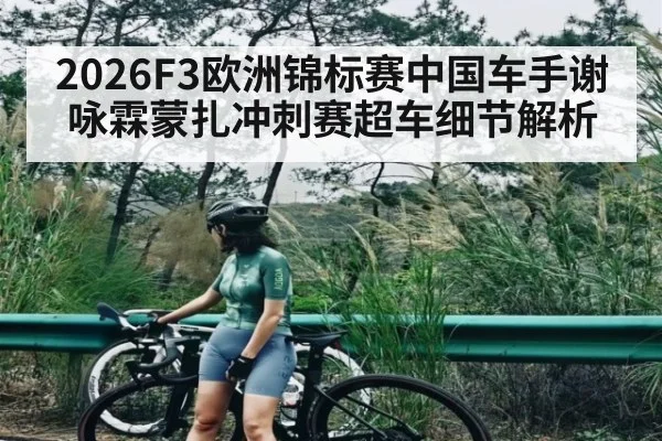 2026F3欧洲锦标赛中国车手谢咏霖蒙扎冲刺赛超车细节解析