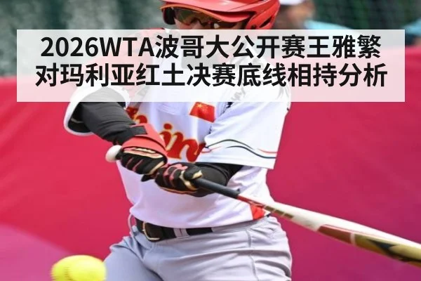 2026WTA波哥大公开赛王雅繁对玛利亚红土决赛底线相持分析
